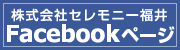 セレモニー福井　facebookページ