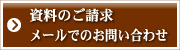 資料請求　メールでの問い合わせ