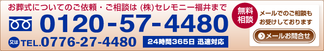 お葬式についてのご依頼・ご相談は　フリーダイヤル0120-57-4480まで