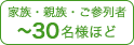 家族・親族・ご参列者　～30名様ほど