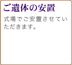 ご遺体の安置　式場でご安置させていただきます。