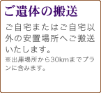 ご遺体の搬送　ご自宅またはご自宅以外の安置場所へご搬送致します。