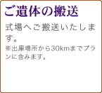 ご遺体の搬送　式場へご搬送致します。