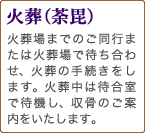 火葬（荼毘）　火葬場までのご同行または火葬場で待ち合わせ、火葬の手続きをします。火葬中は待合室で待機し、収骨のご案内をいたします。