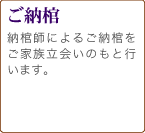 ご納棺　納棺師によるご納棺をご家族の立ち会いの下行います。