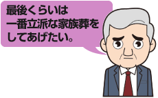 最後くらいは一番立派な家族葬をしてあげたい