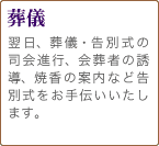 葬儀　翌日、葬儀・告別式の司会進行、会葬者の誘導、焼香の案内など告別式をお手伝いいたします。