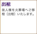 出棺　故人様を火葬場へご移棺（出棺）いたします。