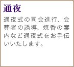 通夜　通夜式の司会進行、会葬者の誘導、焼香の案内など通夜式をお手伝いいたします。