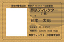1級葬祭ディレクター
